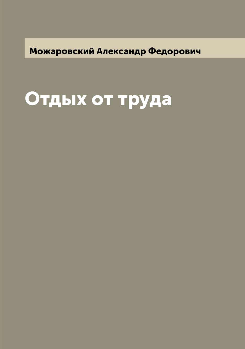 

Отдых от труда
