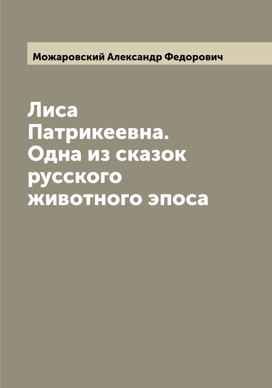 

Лиса Патрикеевна. Одна из сказок русского животного эпоса