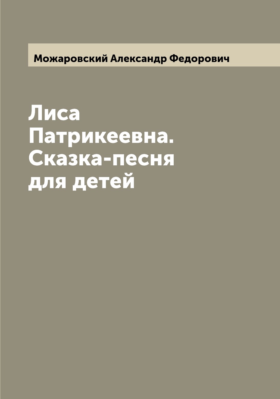 

Книга Лиса Патрикеевна. Сказка-песня для детей