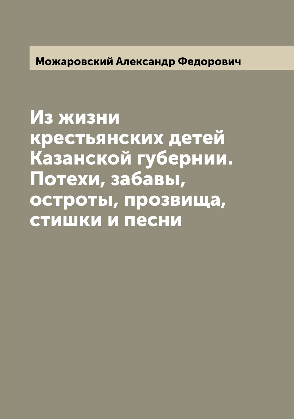 

Книга Из жизни крестьянских детей Казанской губернии. Потехи, забавы, остроты, прозвища...