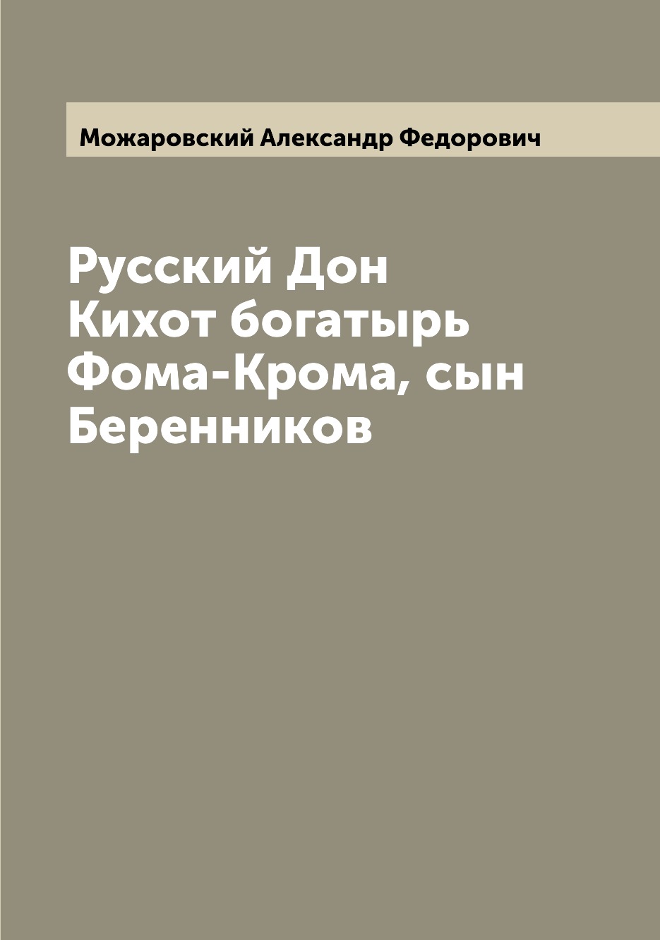 

Книга Русский Дон Кихот богатырь Фома-Крома, сын Беренников