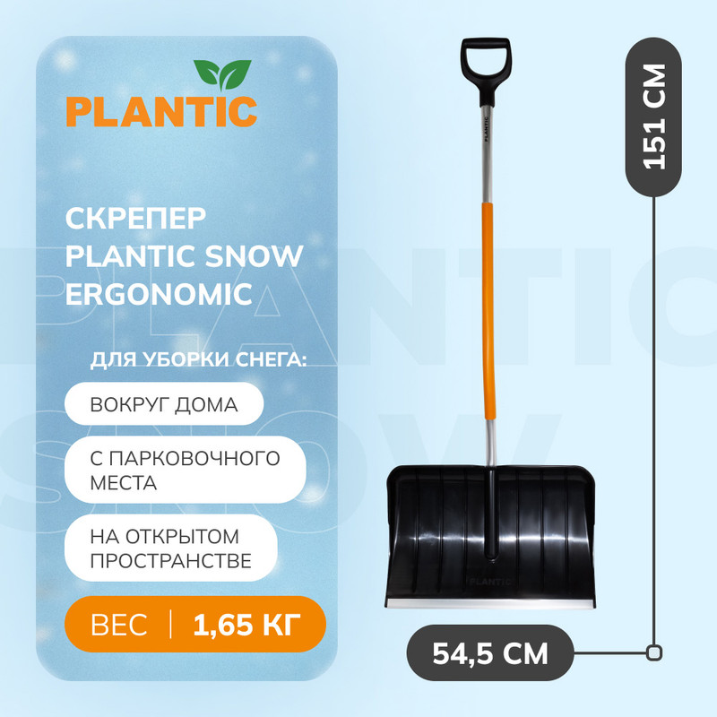 Скрепер Plantic Snow Ergonomic для уборки снега