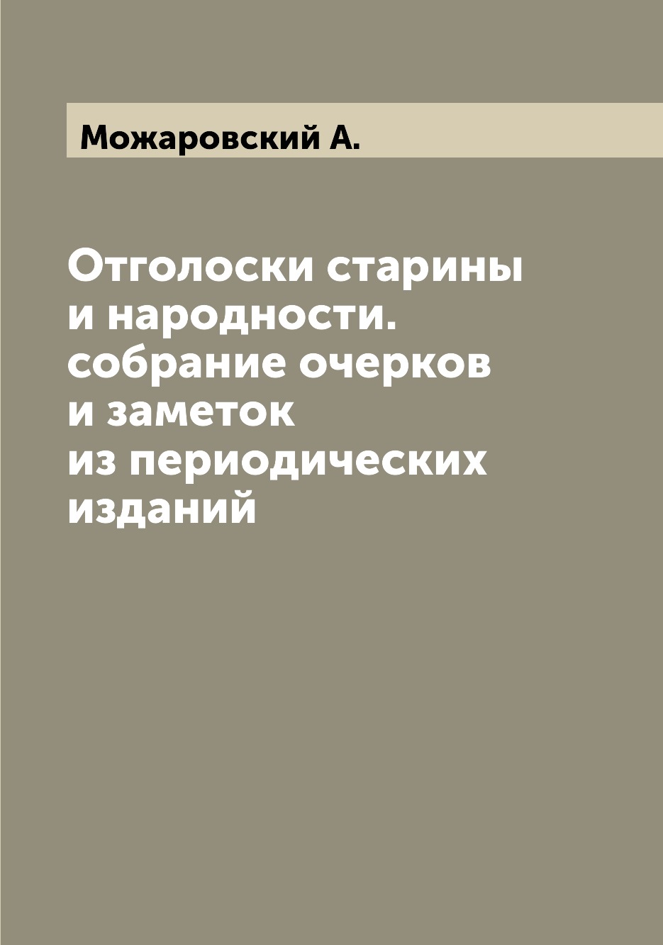 

Книга Отголоски старины и народности. собрание очерков и заметок из периодических изданий