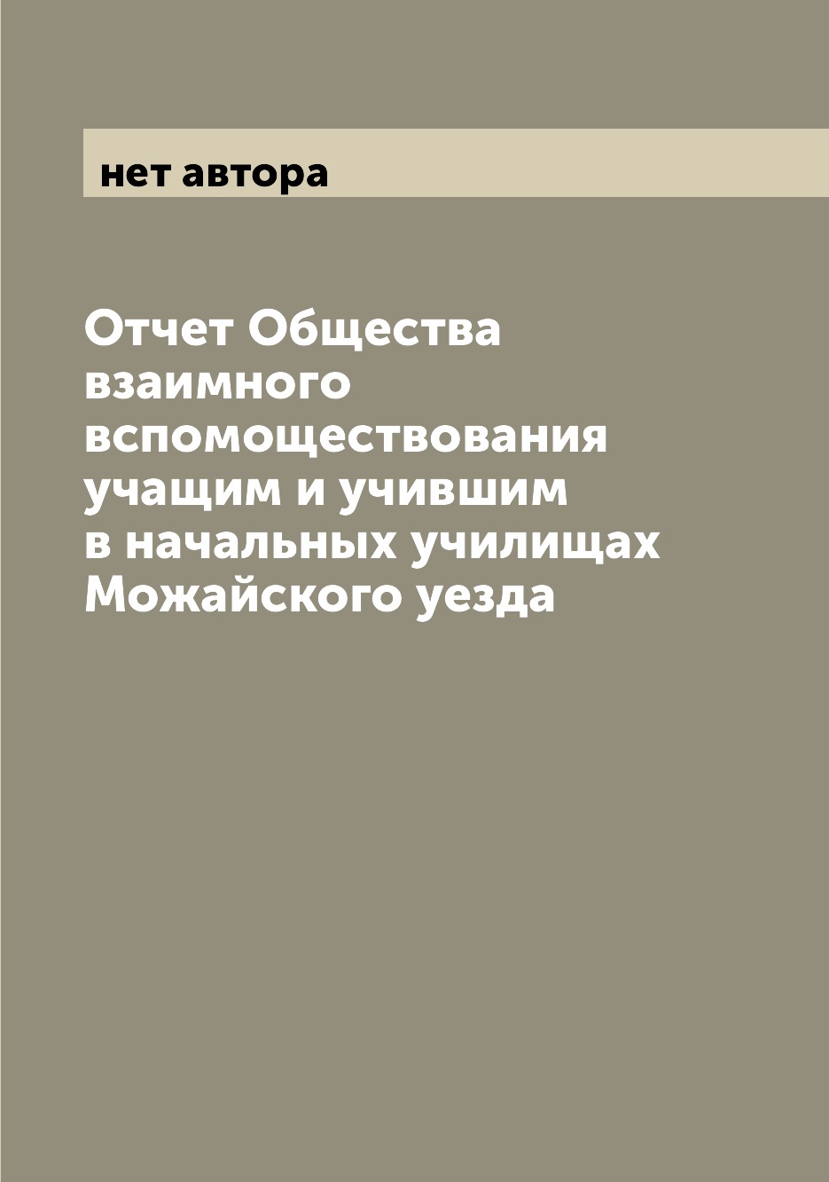 фото Книга отчет общества взаимного вспомоществования учащим и учившим в начальных училищах ... archive publica