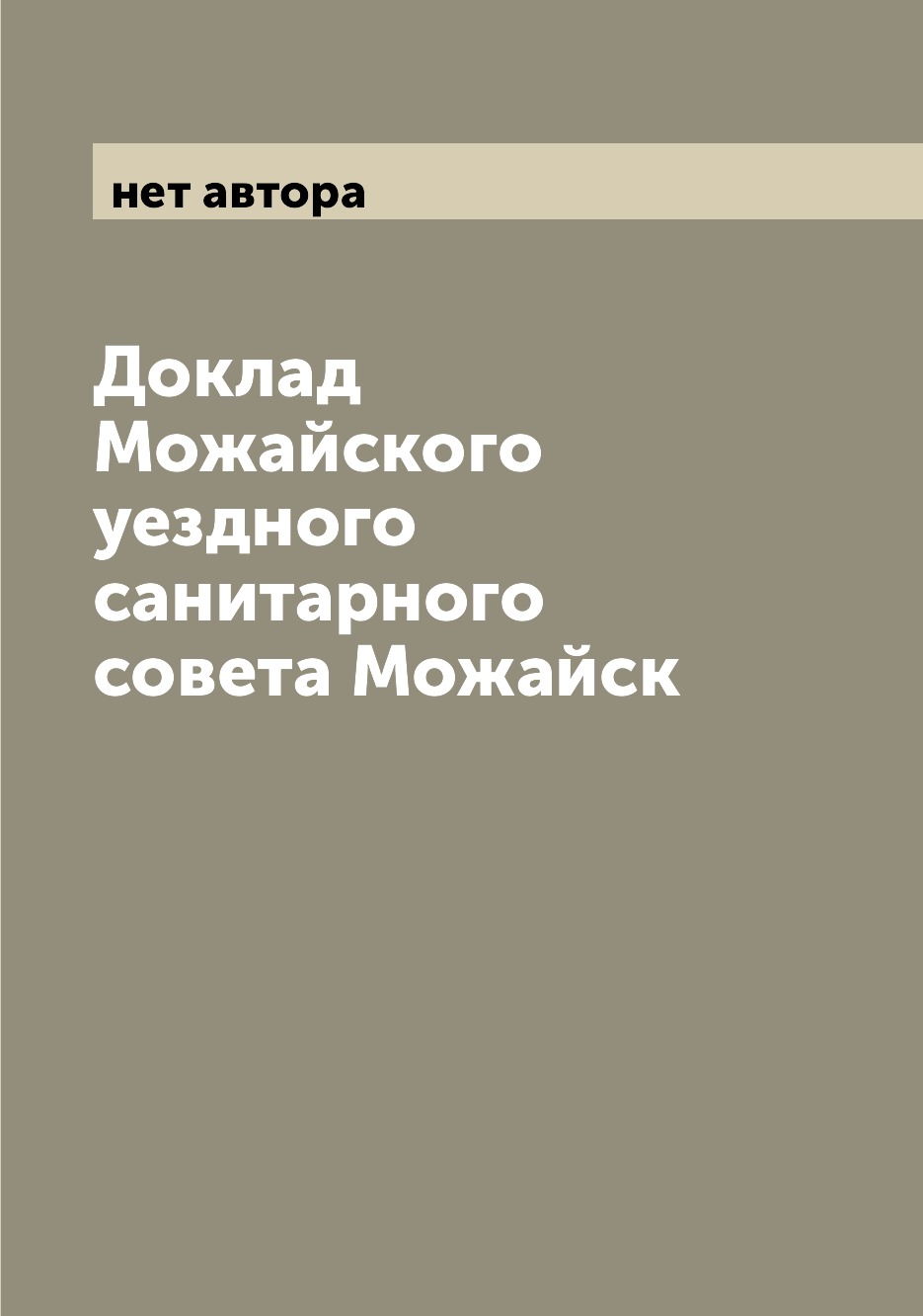 

Книга Доклад Можайского уездного санитарного совета Можайск