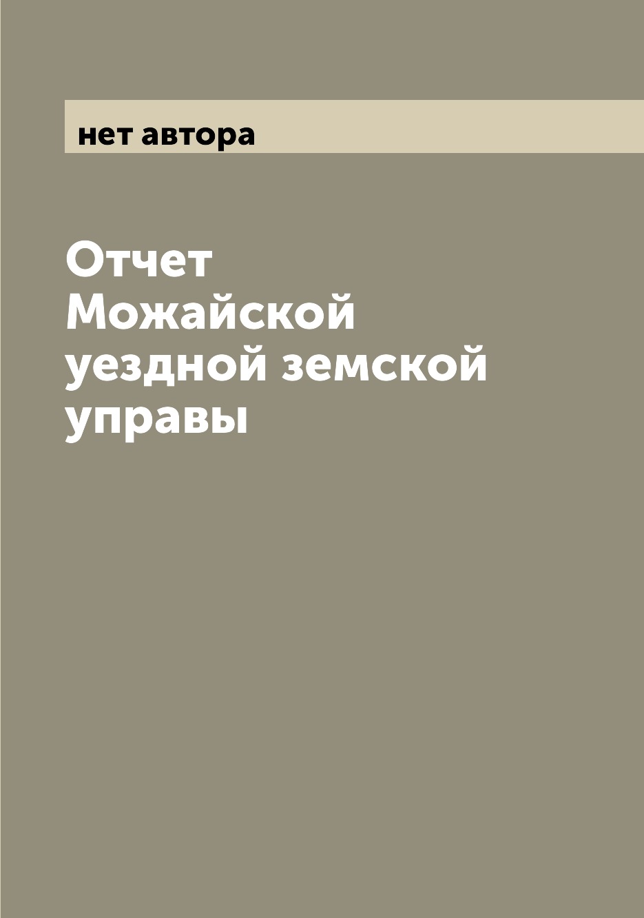 

Книга Отчет Можайской уездной земской управы