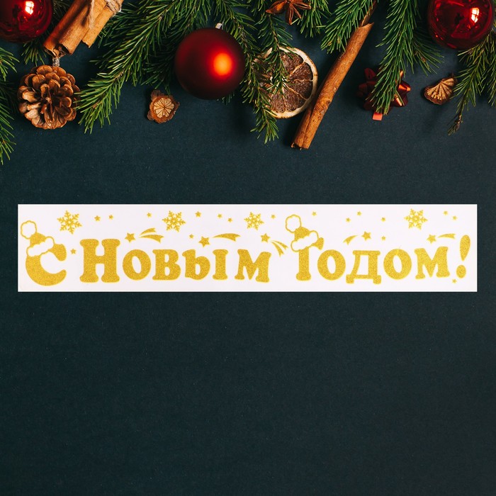 

Наклейки на окна С Новым Годом! 60 х 15 см, МИКС