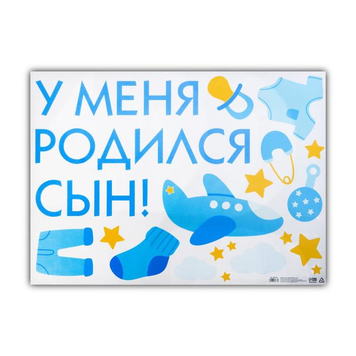 

Наклейка на авто У меня родился сын!, 50 х 70 см