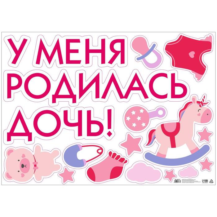 

Наклейка на авто У меня родилась дочь!, 50х70 см