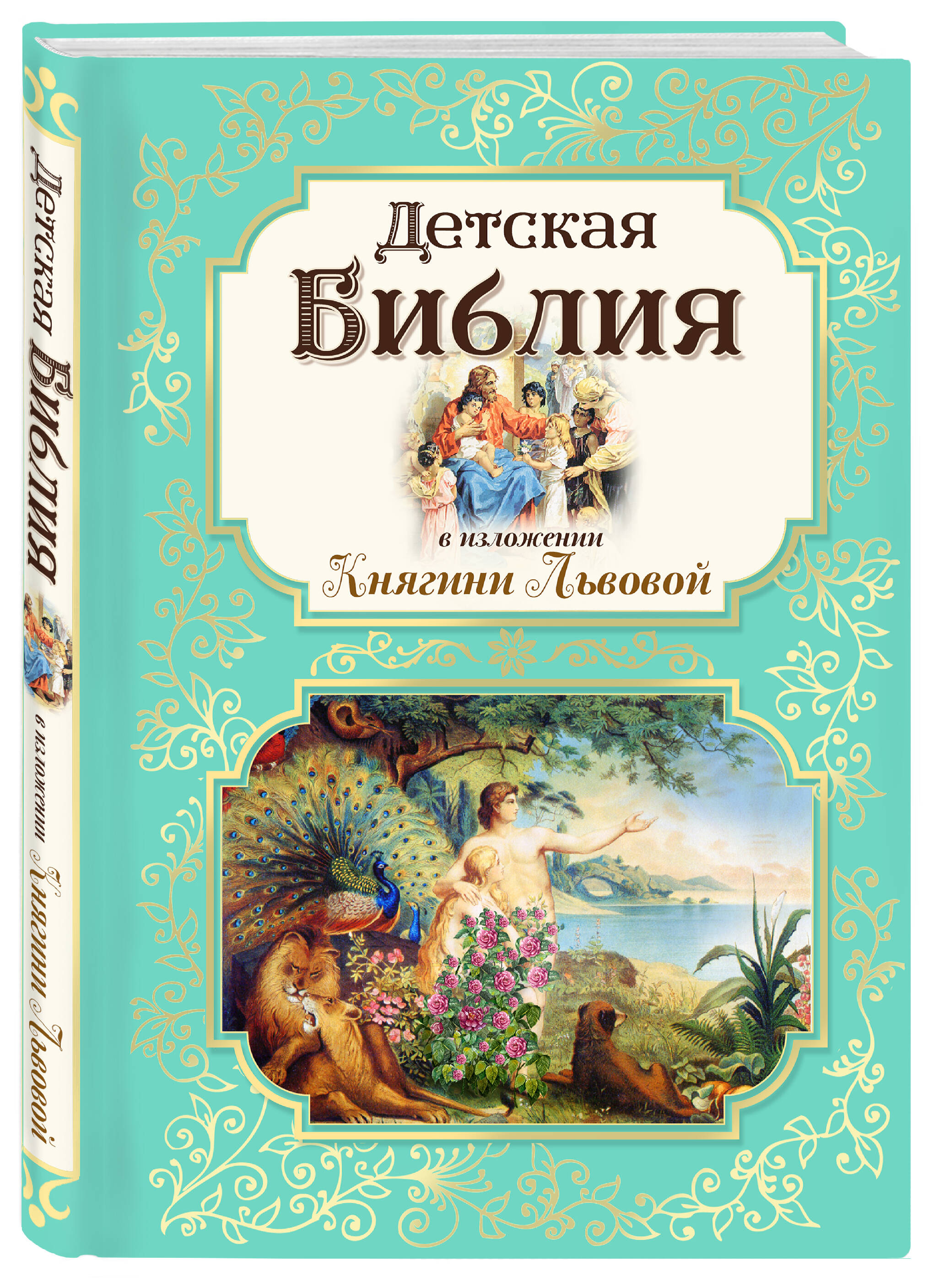 

Детская Библия в изложении Княгини Львовой