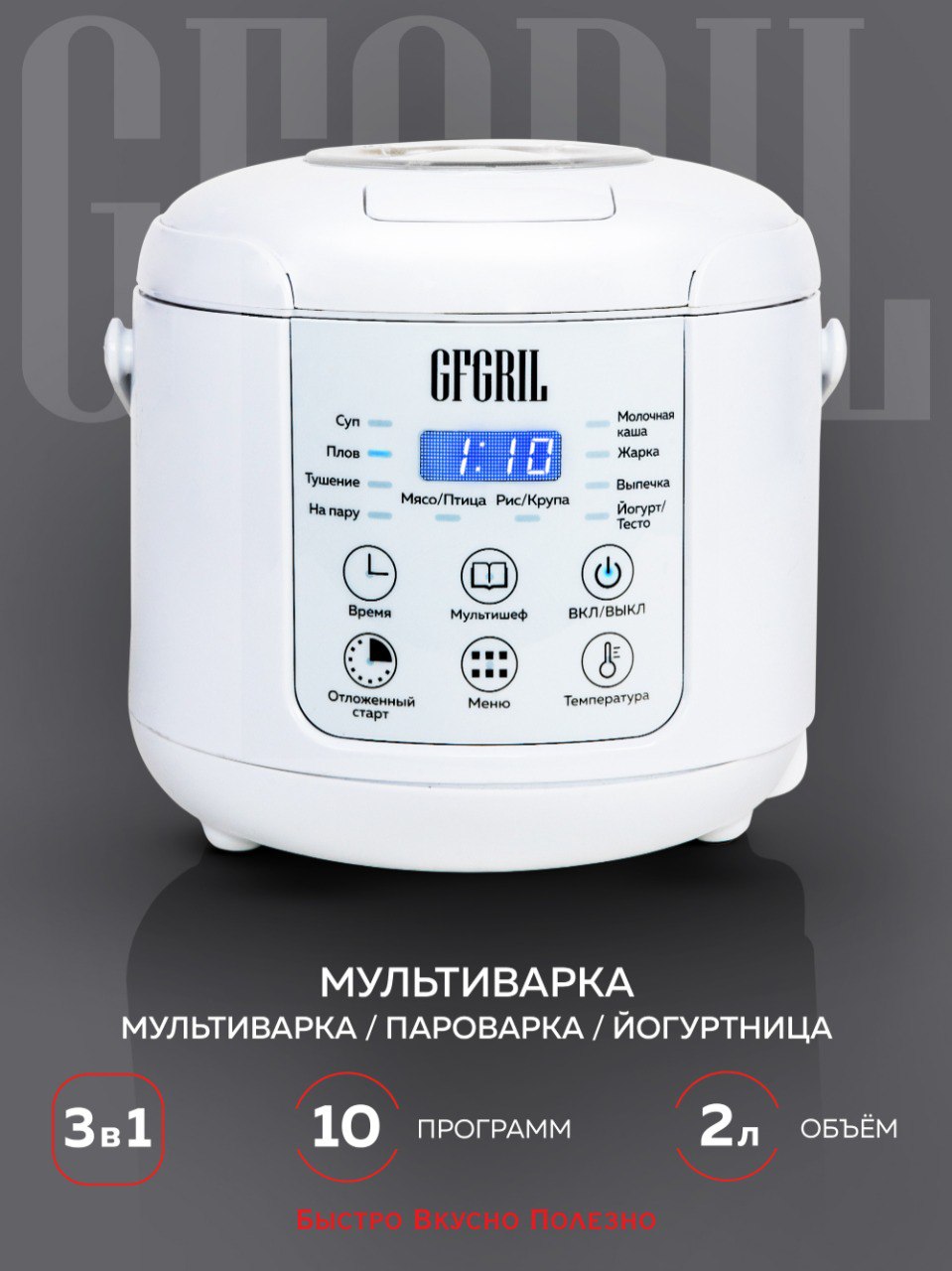 Мультиварка GFGRIL GFM-200 белый