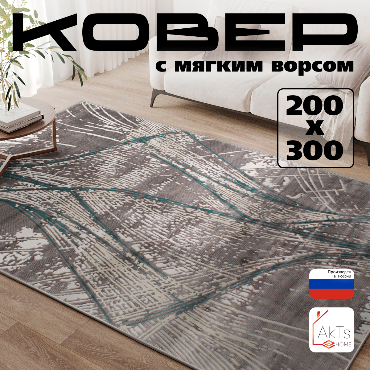 

Ковёр Российский AkTs 200x300см серый, F180-LEG/SAT