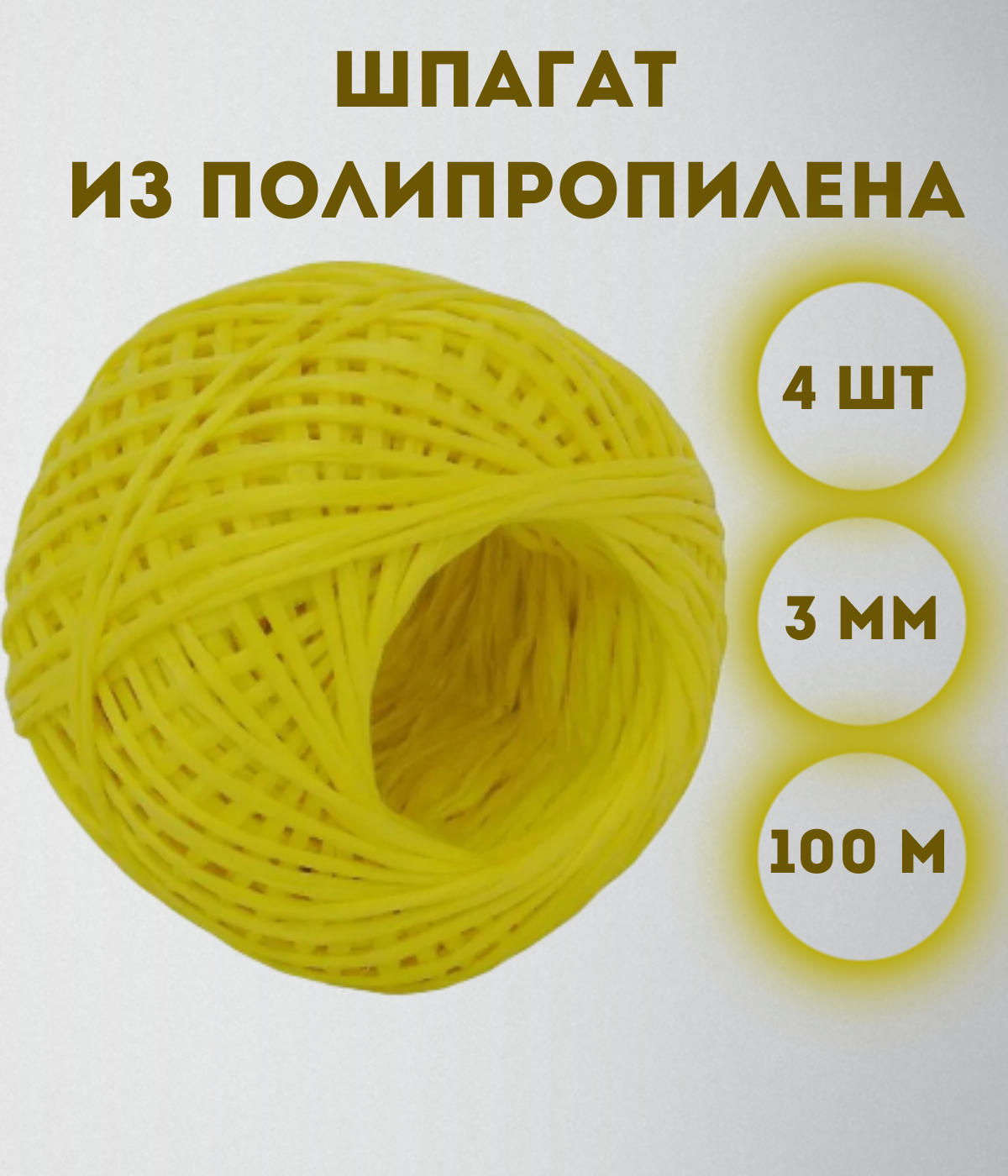 

Шпагат из полипропилена Kraftcom, 3мм х 100м (4шт), цвет - желтый