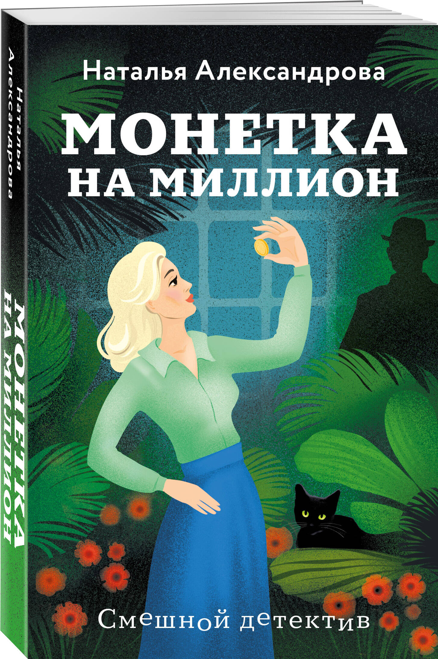 

Монетка на миллион
