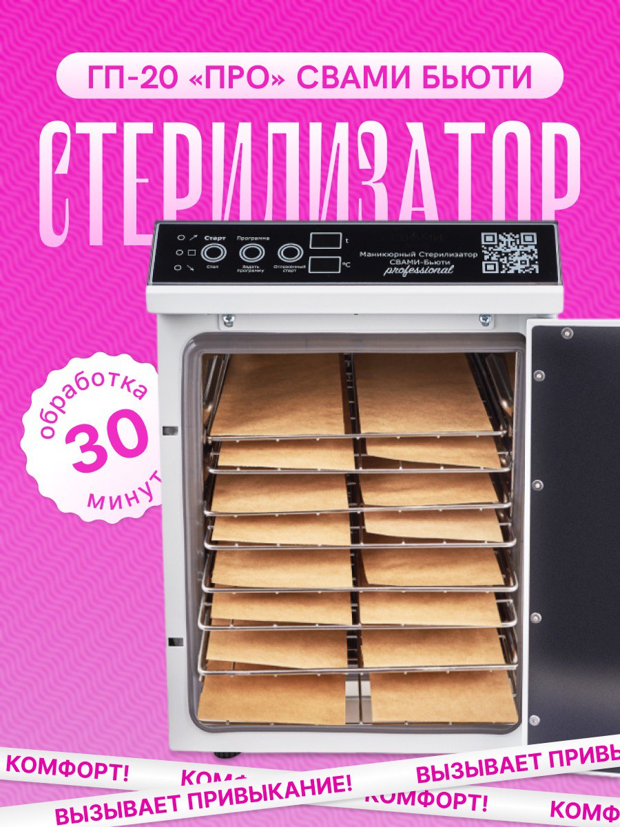 

Сухожар СВами beauty инновационный стерилизатор белый, ГП-20