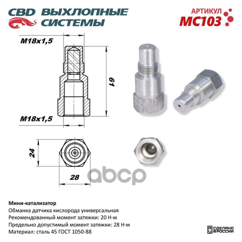 

CBD 'MC103 Обманка датчика кислорода UNIVERSAL /M18x1,5mm CBD MC103 1шт