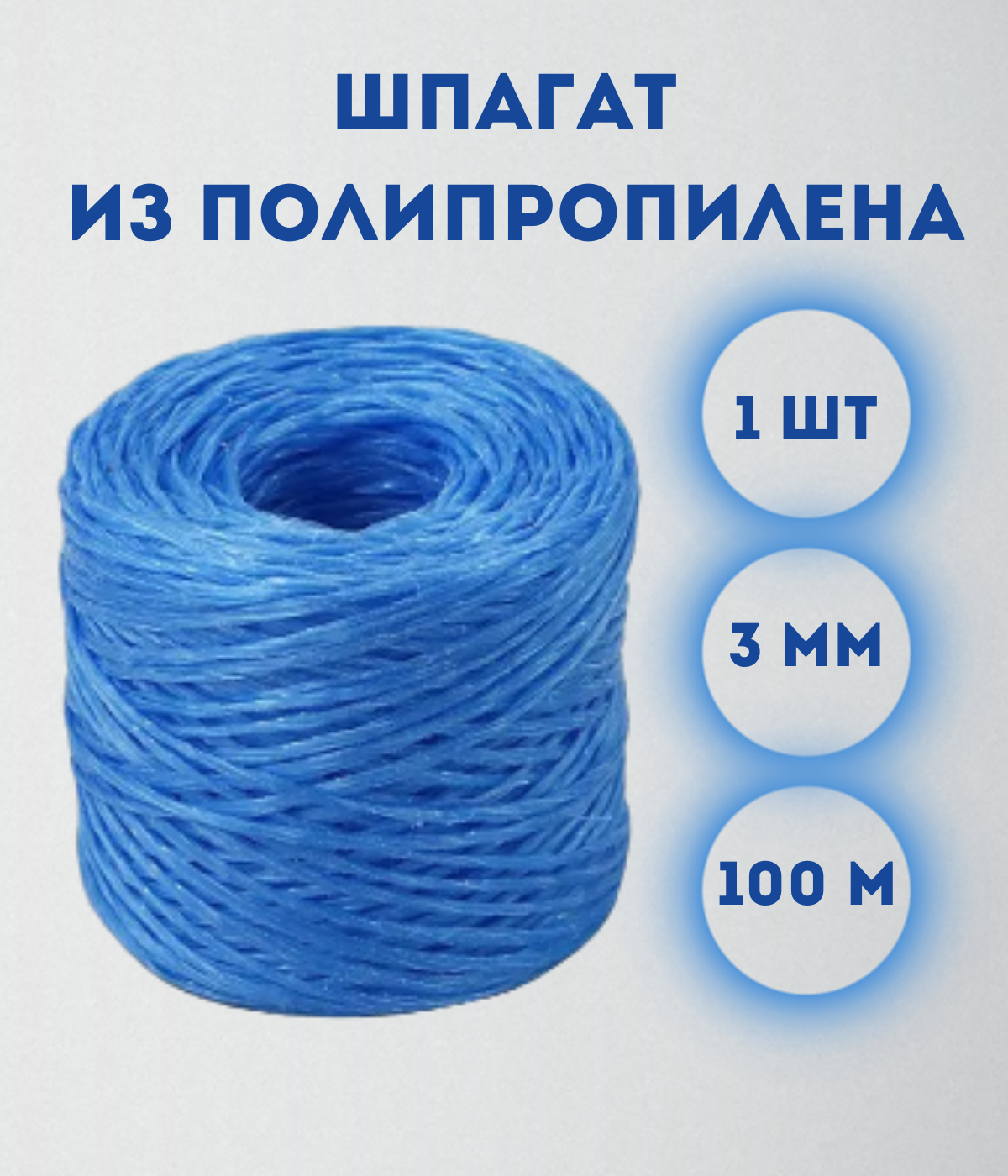 

Шпагат из полипропилена Kraftcom, 3мм х 100м (1шт), цвет - голубой