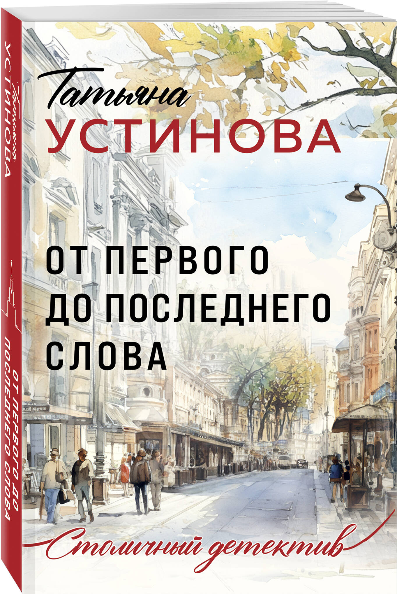 

От первого до последнего слова
