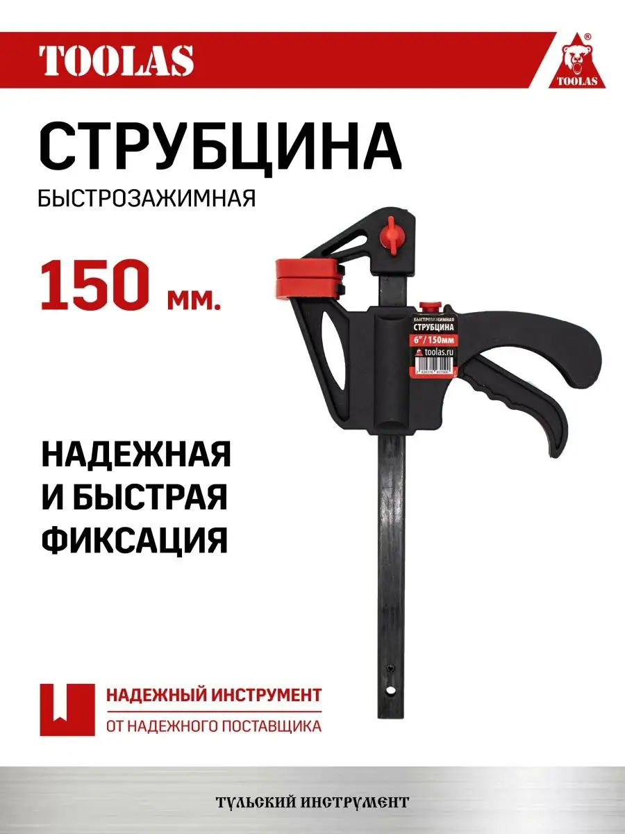 Струбцина быстрозажимная TOOLAS 150 150 мм 1 шт большая 325₽