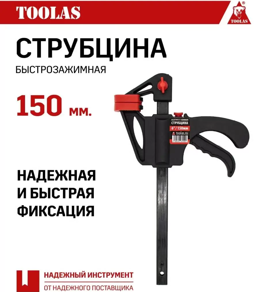 Струбцина быстрозажимная TOOLAS 150 150 мм 1 шт большая 325₽