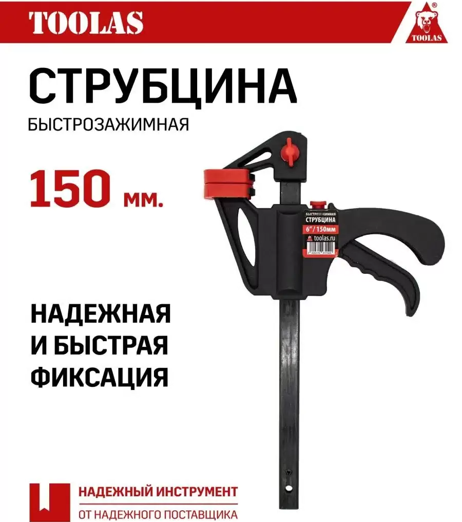 Струбцина быстрозажимная TOOLAS 150 150 мм 1 шт большая