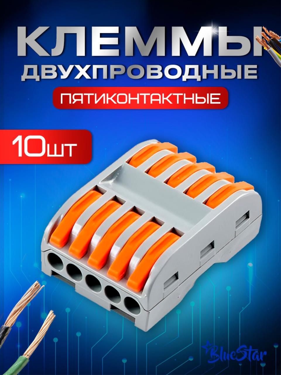 Клемма для проводов BlueStar KZ110510, пятиконтактная полосная, 10 штук