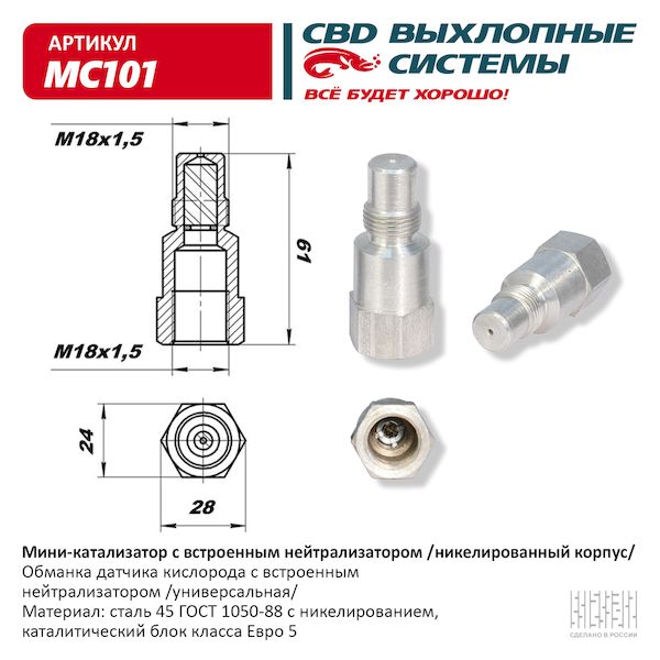 

CBD 'MC101 Обманка датчика кислорода с встроенным нейтрализатором никелерованный корпус CB