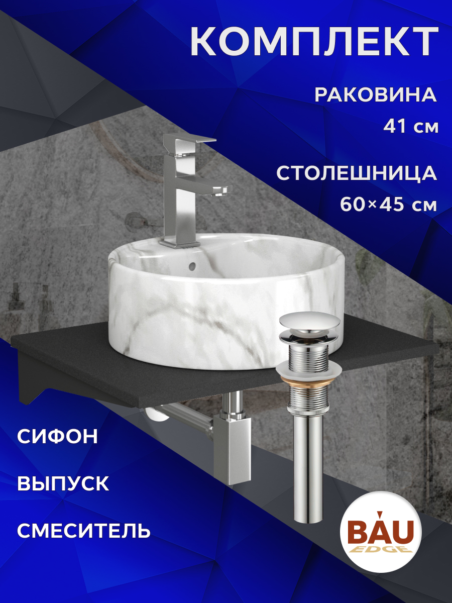 

Комплект:столешница 60 см+раковина BAU Element D41,cмеситель Hotel Still ,выпуск,сифон BAU, Антрацит/черный/хром/мрамор, MRY0011_NS0001-MAR