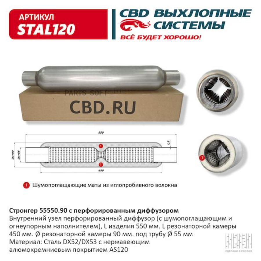 

CBD STAL120 Стронгер пламегаситель перфорированный внутренний узел с диффуз. 550 х 90 х 55