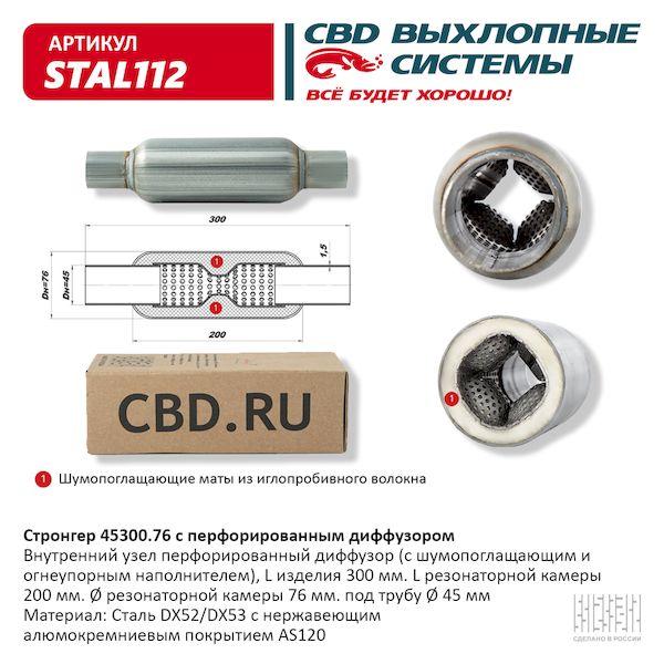 

Пламегаситель перфорированный диффузор UNIVERSAL /D=76x45mm L=300mm CBD STAL112 1шт