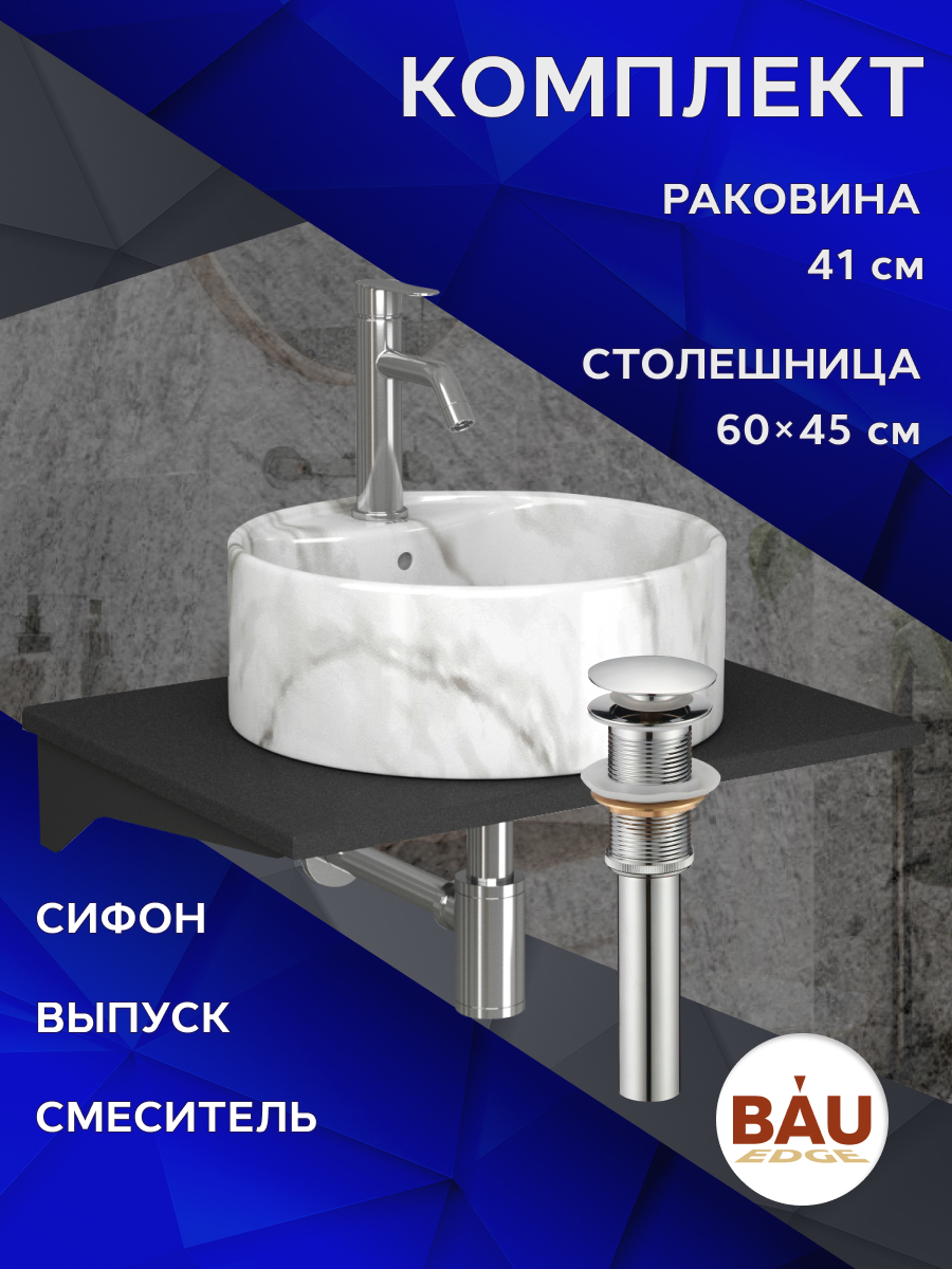 

Комплект:столешница 60 см+раковина BAU Element D41,cмеситель Dream ,выпуск,сифон BAU, Антрацит/черный/мрамор/хром/нержавеющая сталь, MRY0011_NS0001-MAR