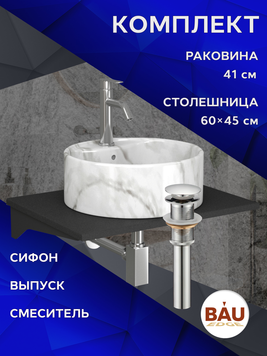 

Комплект:столешница 60 см+раковина BAU Element D41,cмеситель Dream ,выпуск,сифон BAU Stil, Антрацит/черный/мрамор/нержавеющая сталь, MRY0011_NS0001-MAR