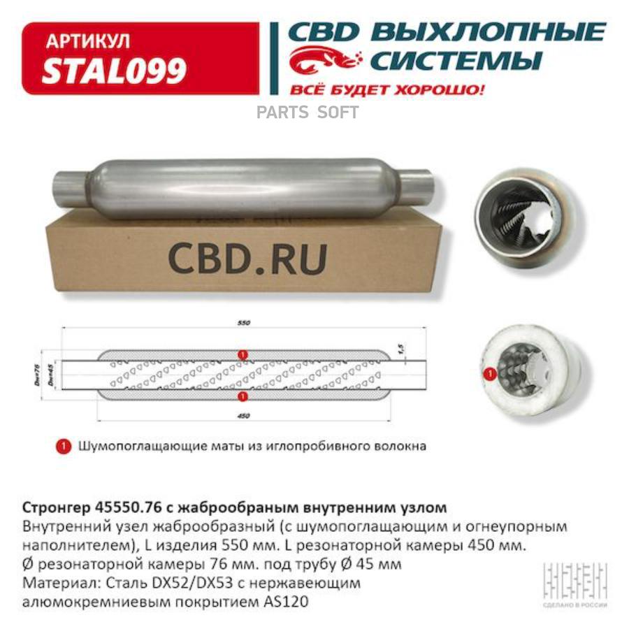

Пламегаситель жаброобразный UNIVERSAL /D=76x45mm L=550mm CBD STAL099 1шт