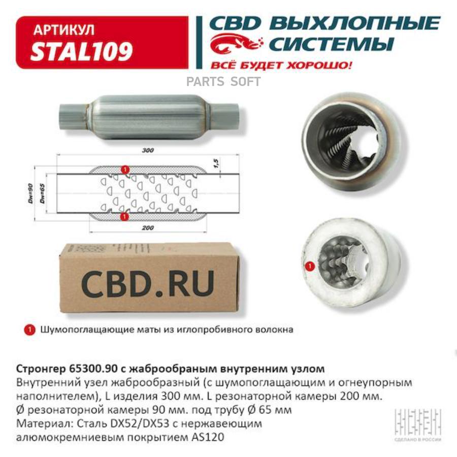 

Пламегаситель жаброобразный UNIVERSAL /D=90x65mm L=300mm CBD STAL109 1шт