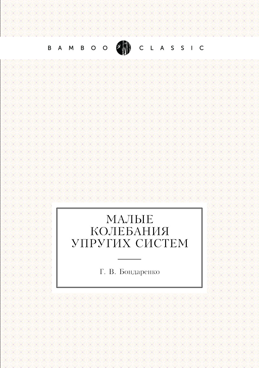 

Книга Малые колебания упругих систем