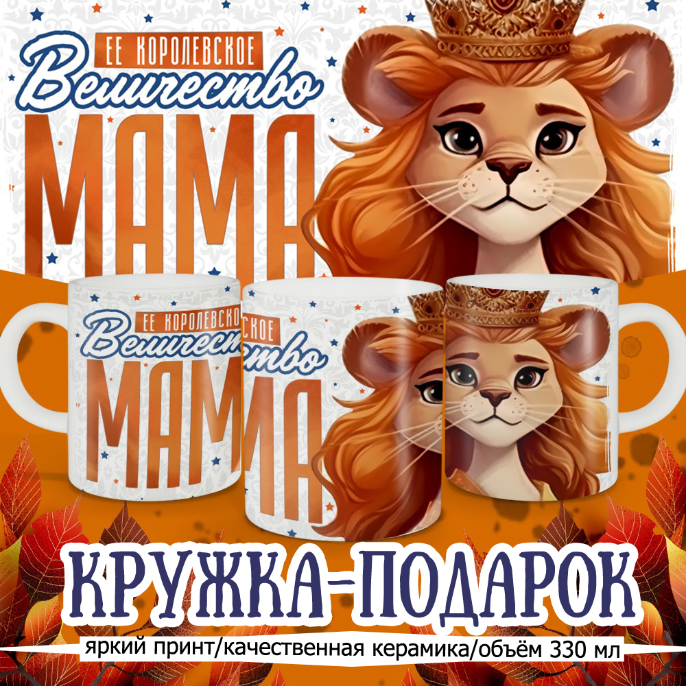 

Кружка Кружкамания Маме, 292717
