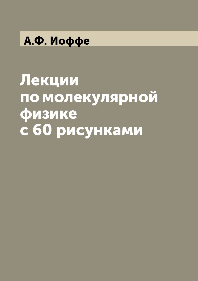 

Книга Лекции по молекулярной физике с 60 рисунками