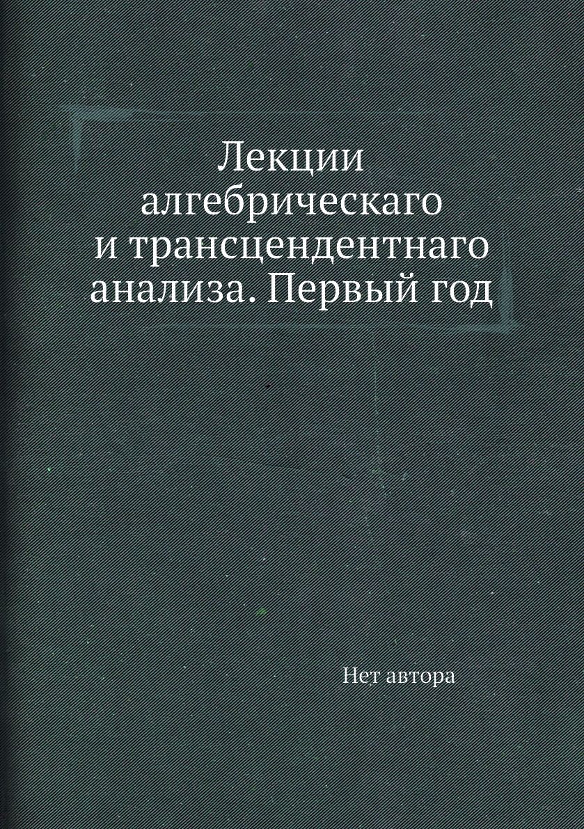 

Книга Лекции алгебрическаго и трансцендентнаго анализа. Первый год