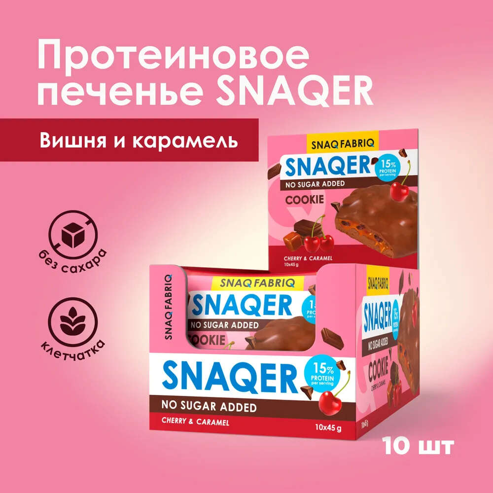 Протеиновое печенье SNAQ FABRIQ Snaqer в глазури Вишня и карамель, 10 шт х 45 г