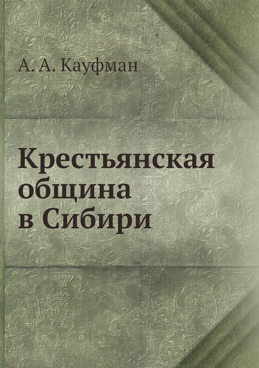 

Книга Крестьянская община в Сибири
