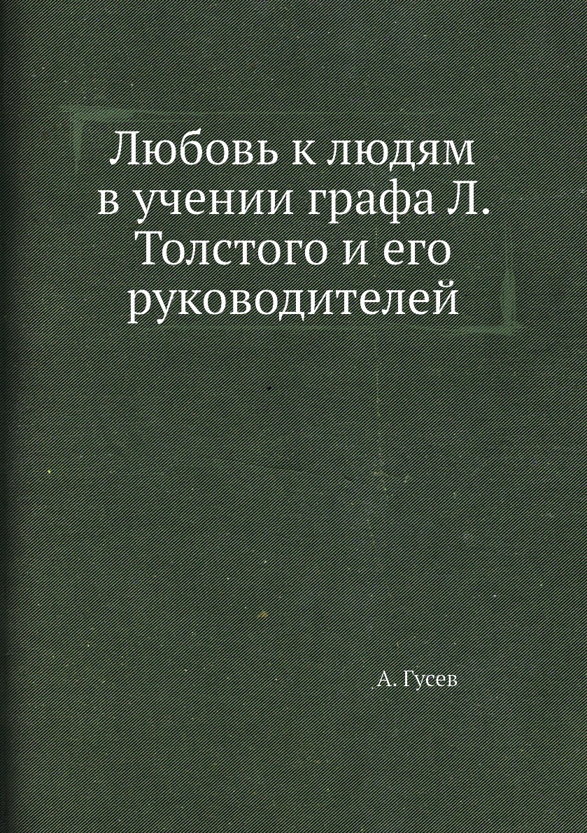 

Любовь к людям в учении графа Л. Толстого и его руководителей