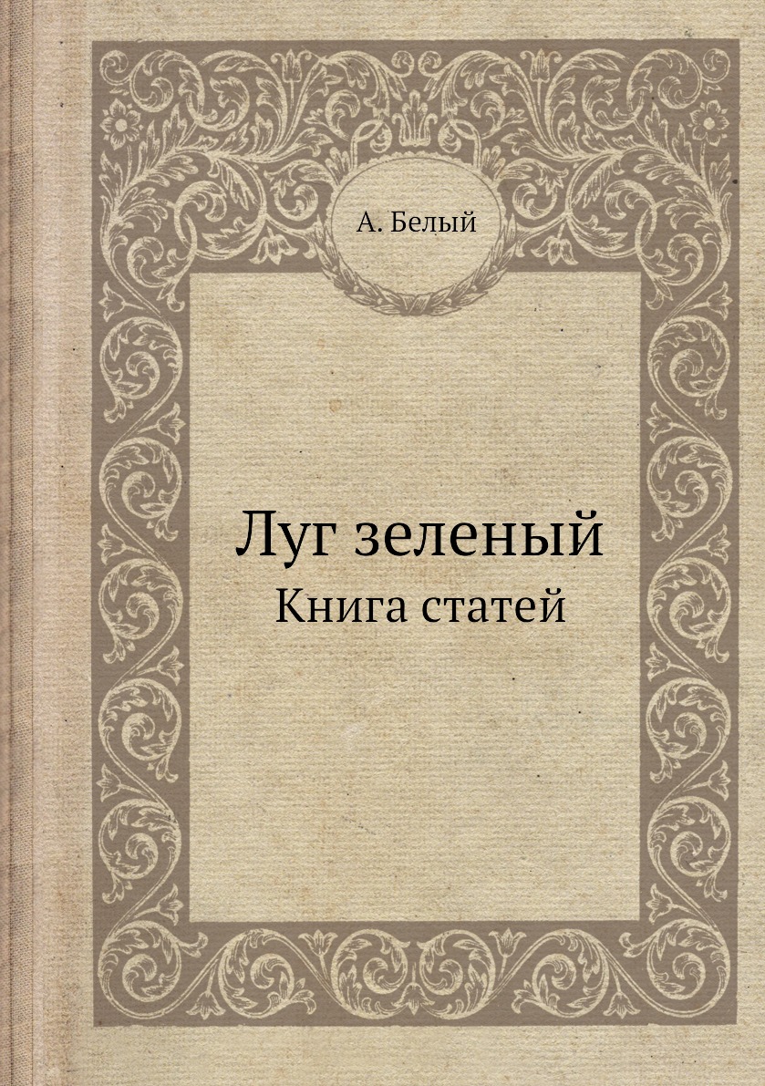 

Книга Луг зеленый. Книга статей