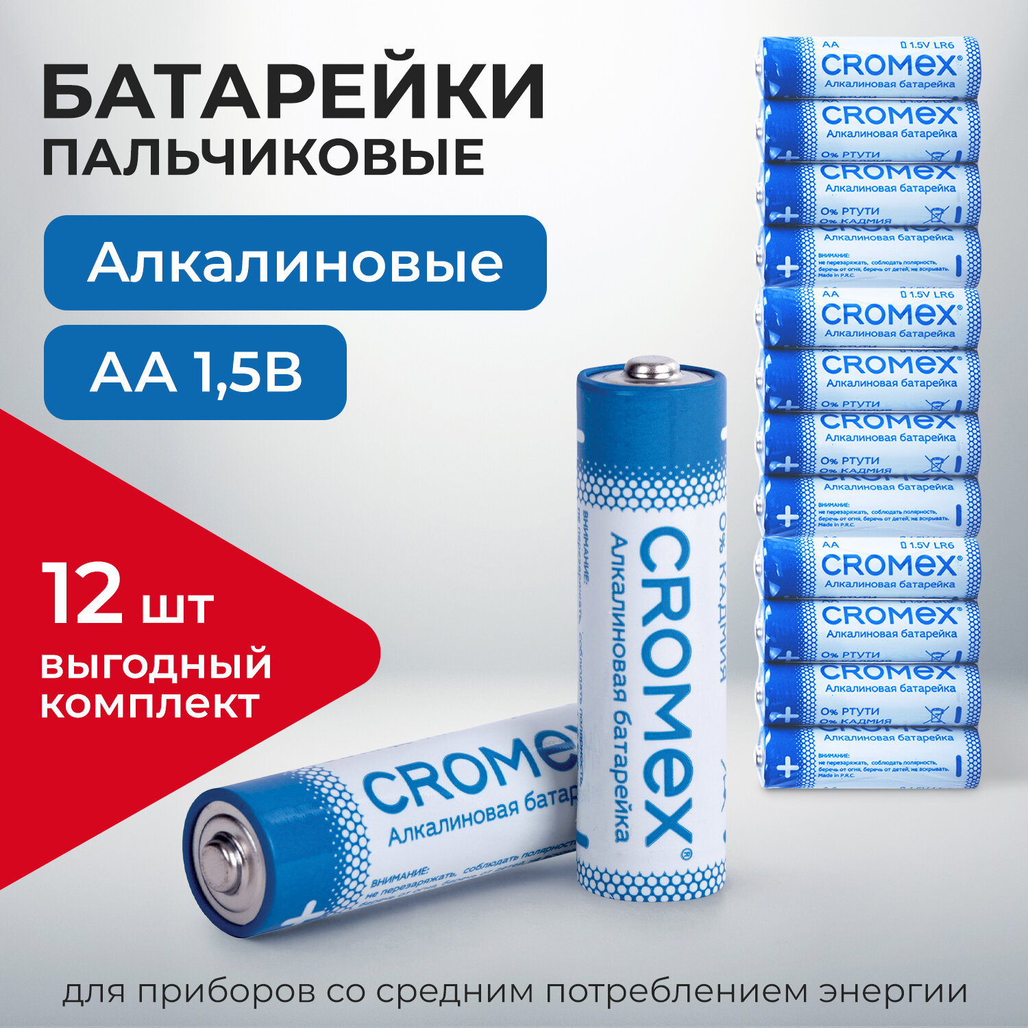 Батарейки пальчиковые CROMEX Alkaline, 456258,AA (LR6,15A), 11шт для весов часов фонарика