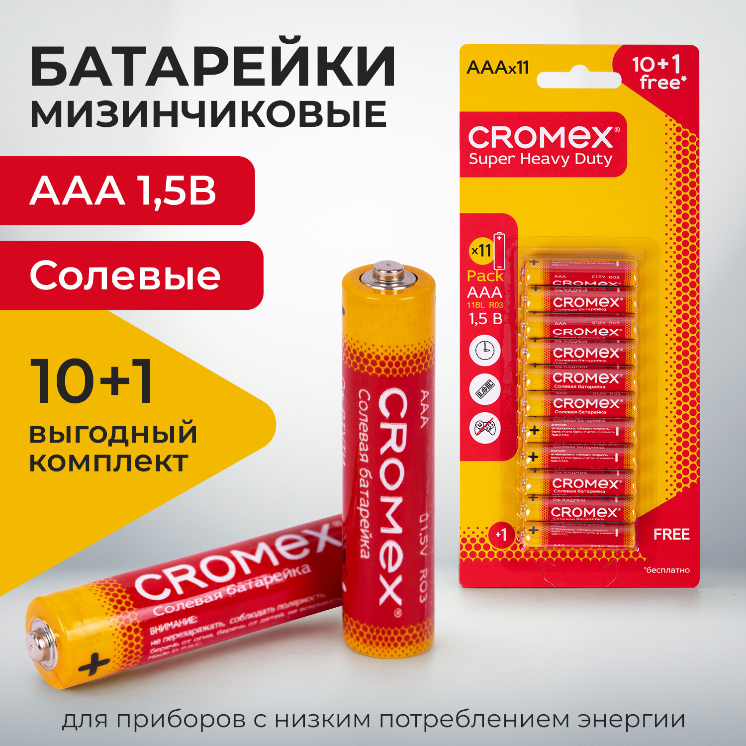 Батарейки мизинчиковые CROMEX ,456257, AAA(R03,24A),набор 11шт д весов часов фонарика