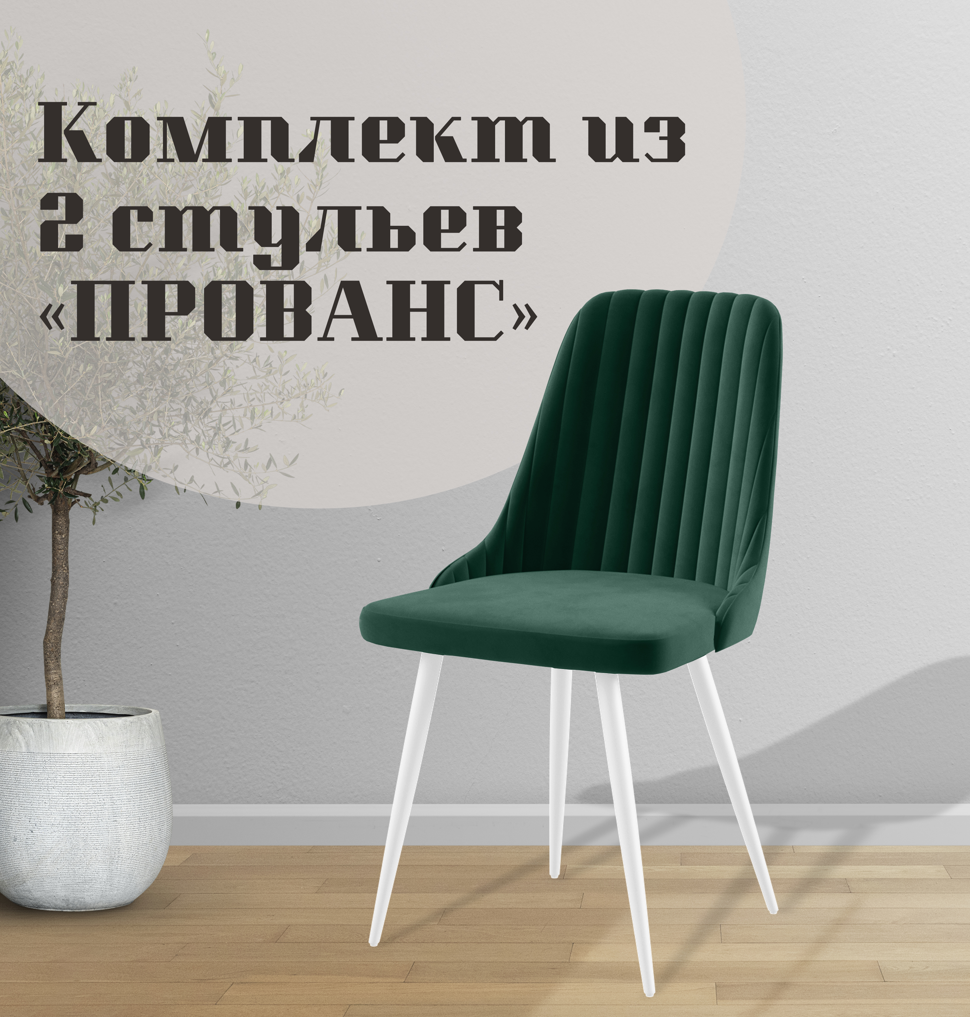 

Стулья для кухни МК Фобос Прованс 2 шт, Прованс