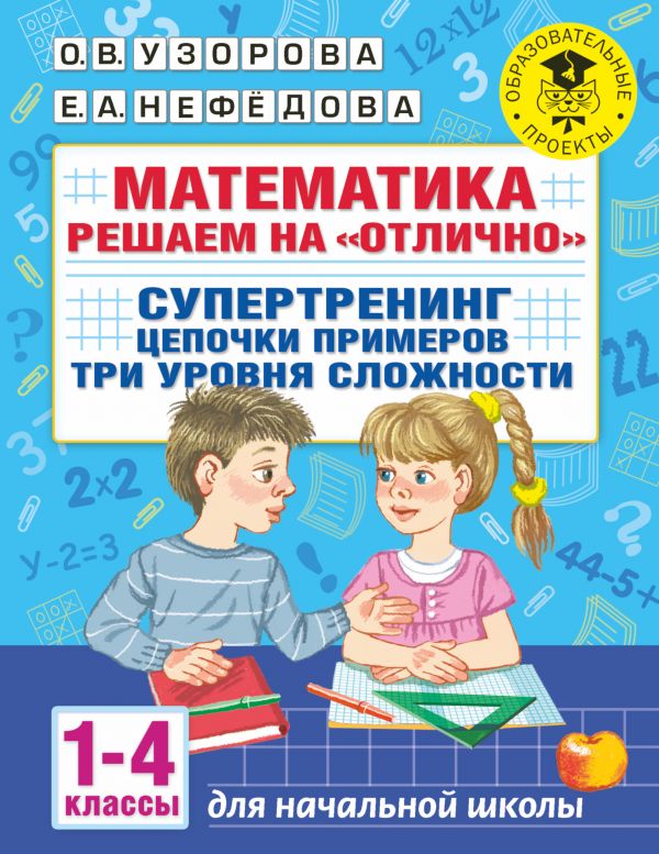 

Учебник Математика Решаем на отлично Супертренинг Цепочки примеров 1-4 классы