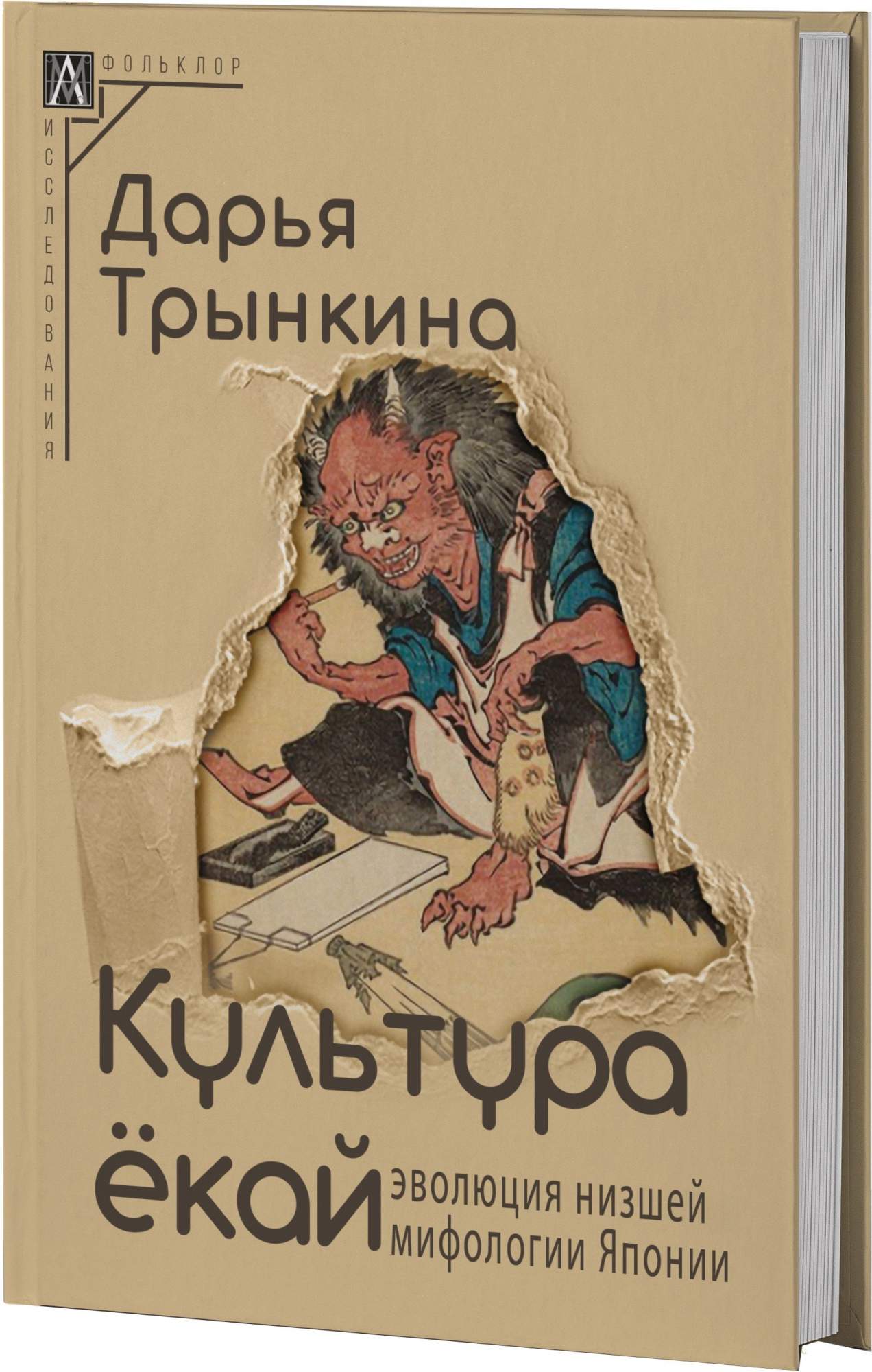 

Культура ёкай: эволюция низшей мифологии Японии