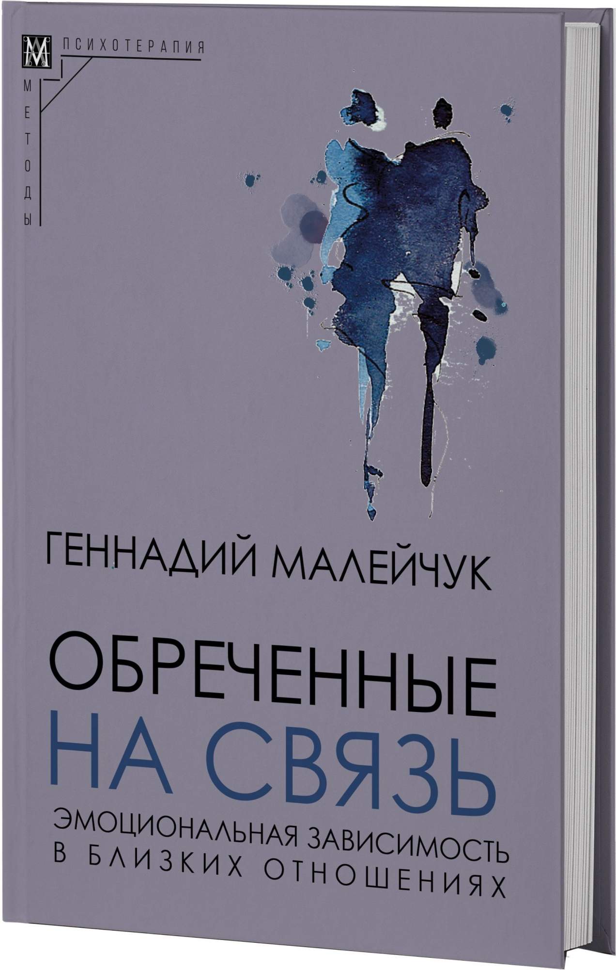 

Обреченные на связь (2-е издание)