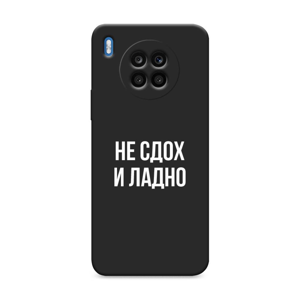 

Чехол Awog на Honor 50 Lite "Не сдох и ладно", Бежевый;белый;прозрачный, 6106452-1