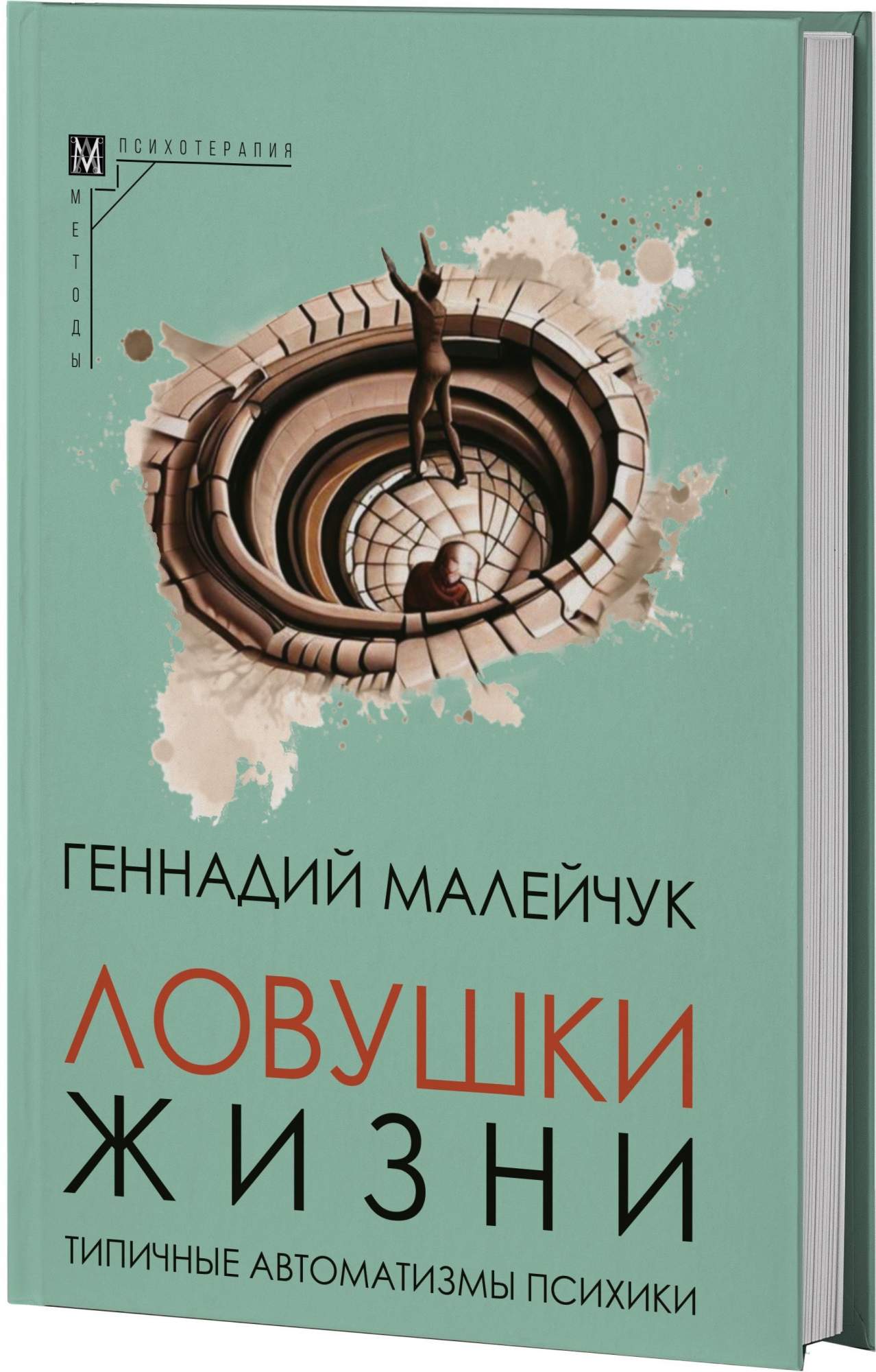 

Ловушки жизни